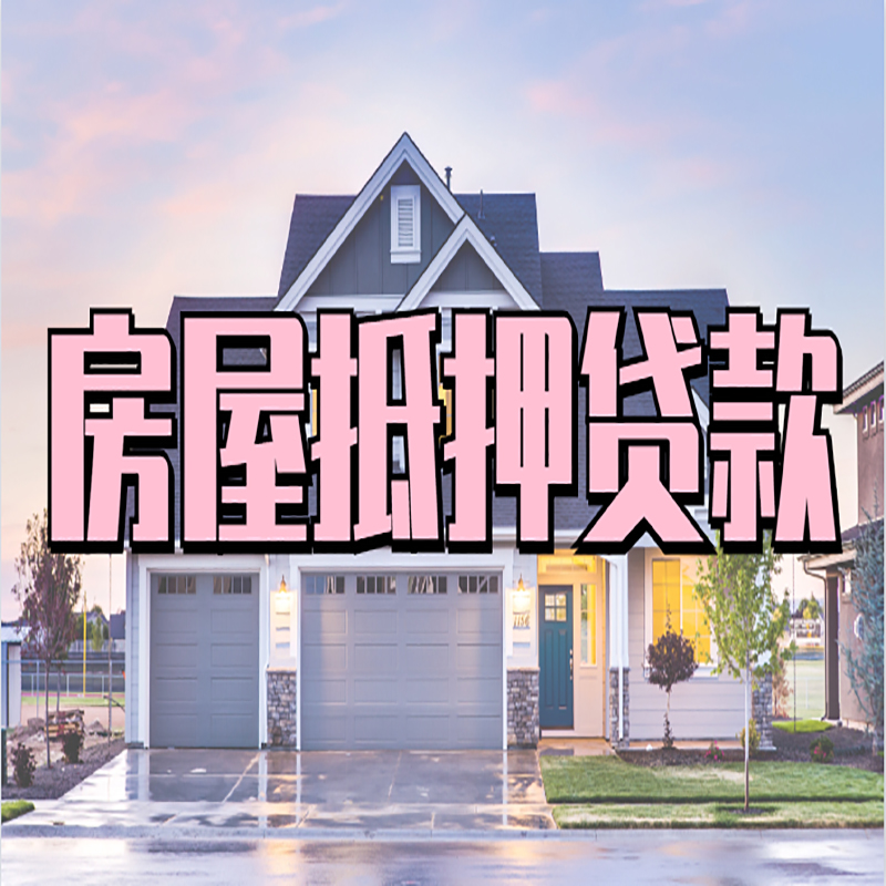 尧都房屋抵押贷款流程|房产抵押抵押贷款条件|住房贷