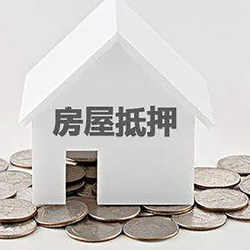 尧都房子抵押贷款条件|房产抵押贷款|二次抵押贷款