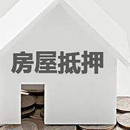 尧都房屋抵押贷款装修房子可以申请吗?
