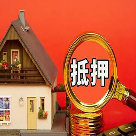 尧都房屋抵押贷款二次抵押有何意义