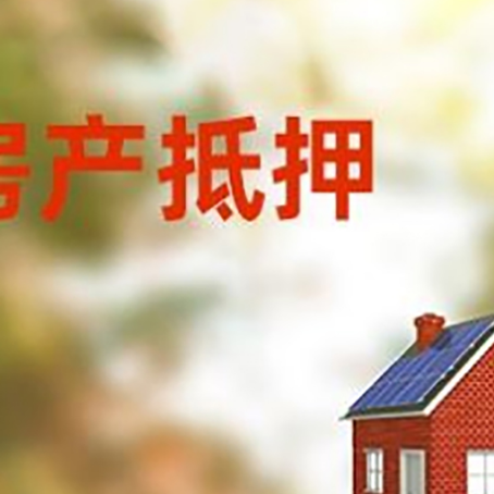 尧都房子抵押贷款有哪些流程？