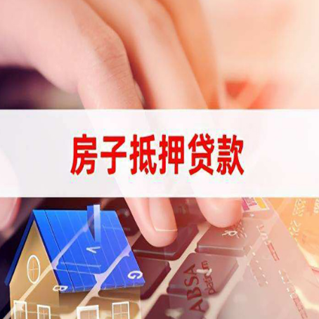 尧都房子抵押贷款怎么办理？