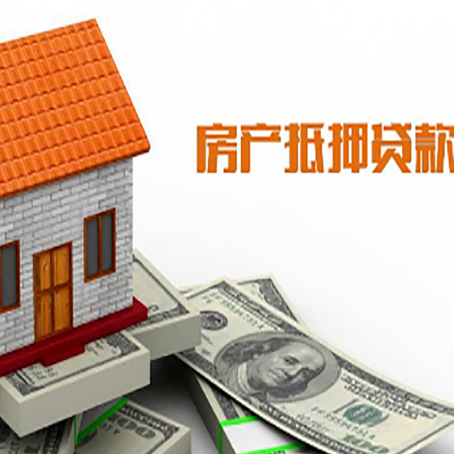 尧都房子有贷款怎么办理抵押贷款？