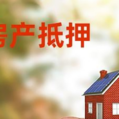 尧都抵押贷款用什么抵押物?