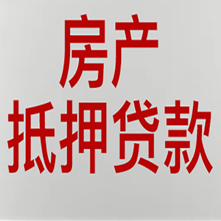 尧都房产抵押贷款需要什么材料和手续
