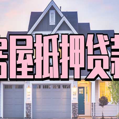 尧都房子抵押贷款过后可以再次抵押吗
